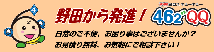 便利屋・ヨロズキューキュー