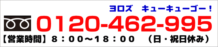 営業時間：8:00～18:00　日曜・祝日はお休み（※時間外受付、作業対応可能）