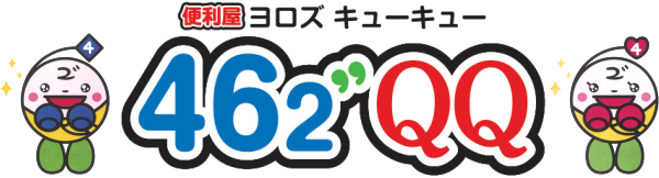 便利屋ヨロズキューキュー