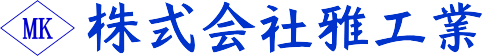株式会社 雅工業